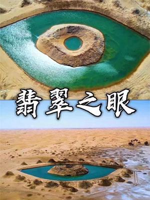 翡翠之眼